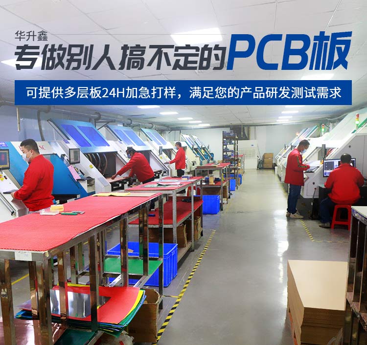 华升鑫：专做别人搞不定的PCB板