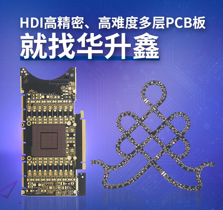 华升鑫：HDI高精密、高难度多层PCB板就找华升鑫